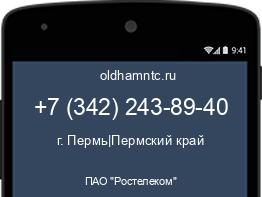 Мобильный номер +73422438940. Оператор - ПАО "Ростелеком". Регион - г. Пермь|Пермский край