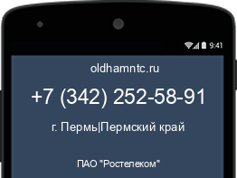 Мобильный номер +73422525891. Оператор - ПАО "Ростелеком". Регион - г. Пермь|Пермский край