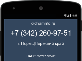 Мобильный номер +73422609751. Оператор - ПАО "Ростелеком". Регион - г. Пермь|Пермский край