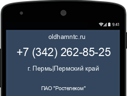 Мобильный номер +73422628525. Оператор - ПАО "Ростелеком". Регион - г. Пермь|Пермский край