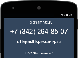 Мобильный номер +73422648507. Оператор - ПАО "Ростелеком". Регион - г. Пермь|Пермский край