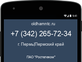 Мобильный номер +73422657234. Оператор - ПАО "Ростелеком". Регион - г. Пермь|Пермский край