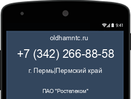 Мобильный номер +73422668858. Оператор - ПАО "Ростелеком". Регион - г. Пермь|Пермский край