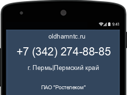 Мобильный номер +73422748885. Оператор - ПАО "Ростелеком". Регион - г. Пермь|Пермский край