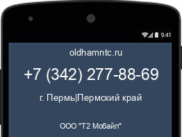 Мобильный номер +73422778869. Оператор - ООО "Т2 Мобайл". Регион - г. Пермь|Пермский край