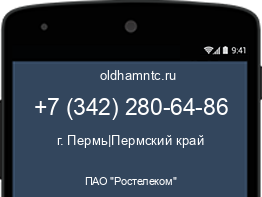 Мобильный номер +73422806486. Оператор - ПАО "Ростелеком". Регион - г. Пермь|Пермский край