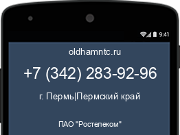 Мобильный номер +73422839296. Оператор - ПАО "Ростелеком". Регион - г. Пермь|Пермский край