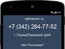 Мобильный номер +73422847752. Оператор - ПАО "Ростелеком". Регион - г. Пермь|Пермский край