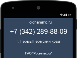 Мобильный номер +73422898809. Оператор - ПАО "Ростелеком". Регион - г. Пермь|Пермский край