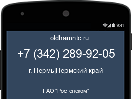 Мобильный номер +73422899205. Оператор - ПАО "Ростелеком". Регион - г. Пермь|Пермский край
