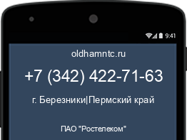 Мобильный номер +73424227163. Оператор - ПАО "Ростелеком". Регион - г. Березники|Пермский край