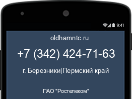 Мобильный номер +73424247163. Оператор - ПАО "Ростелеком". Регион - г. Березники|Пермский край