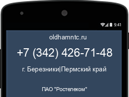 Мобильный номер +73424267148. Оператор - ПАО "Ростелеком". Регион - г. Березники|Пермский край