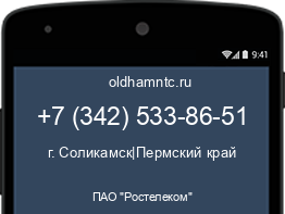 Мобильный номер +73425338651. Оператор - ПАО "Ростелеком". Регион - г. Соликамск|Пермский край