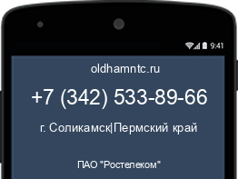 Мобильный номер +73425338966. Оператор - ПАО "Ростелеком". Регион - г. Соликамск|Пермский край