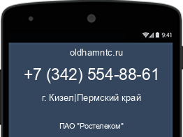 Мобильный номер +73425548861. Оператор - ПАО "Ростелеком". Регион - г. Кизел|Пермский край