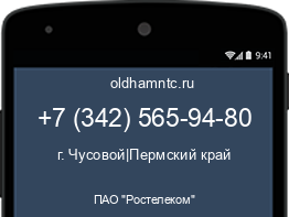 Мобильный номер +73425659480. Оператор - ПАО "Ростелеком". Регион - г. Чусовой|Пермский край