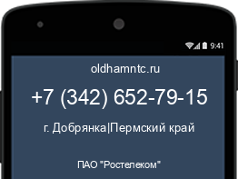 Мобильный номер +73426527915. Оператор - ПАО "Ростелеком". Регион - г. Добрянка|Пермский край