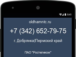 Мобильный номер +73426527975. Оператор - ПАО "Ростелеком". Регион - г. Добрянка|Пермский край