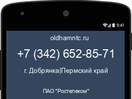 Мобильный номер +73426528571. Оператор - ПАО "Ростелеком". Регион - г. Добрянка|Пермский край
