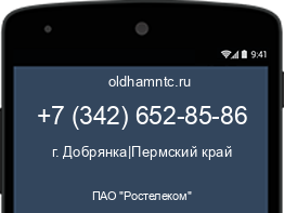 Мобильный номер +73426528586. Оператор - ПАО "Ростелеком". Регион - г. Добрянка|Пермский край