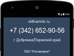 Мобильный номер +73426529056. Оператор - ПАО "Ростелеком". Регион - г. Добрянка|Пермский край