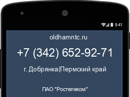 Мобильный номер +73426529271. Оператор - ПАО "Ростелеком". Регион - г. Добрянка|Пермский край