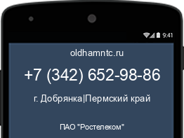 Мобильный номер +73426529886. Оператор - ПАО "Ростелеком". Регион - г. Добрянка|Пермский край