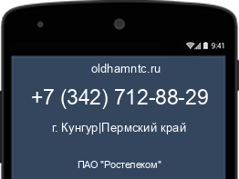 Мобильный номер +73427128829. Оператор - ПАО "Ростелеком". Регион - г. Кунгур|Пермский край