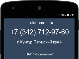 Мобильный номер +73427129760. Оператор - ПАО "Ростелеком". Регион - г. Кунгур|Пермский край