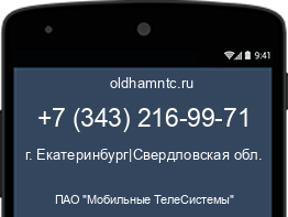 Мобильный номер +73432169971. Оператор - ПАО "Мобильные ТелеСистемы". Регион - г. Екатеринбург|Свердловская обл.
