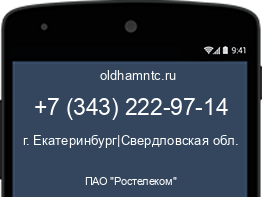 Мобильный номер +73432229714. Оператор - ПАО "Ростелеком". Регион - г. Екатеринбург|Свердловская обл.