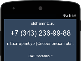 Мобильный номер +73432369988. Оператор - ОАО "МегаФон". Регион - г. Екатеринбург|Свердловская обл.