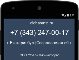 Мобильный номер +73432470017. Оператор - ООО "Урал-Связьинформ". Регион - г. Екатеринбург|Свердловская обл.