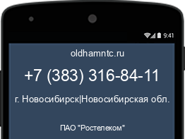 Мобильный номер +73833168411. Оператор - ПАО "Ростелеком". Регион - г. Новосибирск|Новосибирская обл.