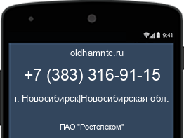 Мобильный номер +73833169115. Оператор - ПАО "Ростелеком". Регион - г. Новосибирск|Новосибирская обл.