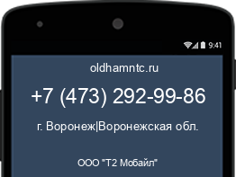 Мобильный номер +74732929986. Оператор - ООО "Т2 Мобайл". Регион - г. Воронеж|Воронежская обл.