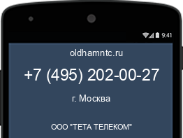Мобильный номер +74952020027. Оператор - ООО "ТЕТА ТЕЛЕКОМ". Регион - г. Москва