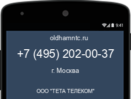 Мобильный номер +74952020037. Оператор - ООО "ТЕТА ТЕЛЕКОМ". Регион - г. Москва