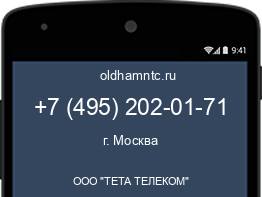 Мобильный номер +74952020171. Оператор - ООО "ТЕТА ТЕЛЕКОМ". Регион - г. Москва