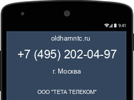 Мобильный номер +74952020497. Оператор - ООО "ТЕТА ТЕЛЕКОМ". Регион - г. Москва