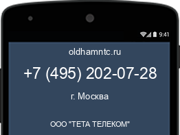 Мобильный номер +74952020728. Оператор - ООО "ТЕТА ТЕЛЕКОМ". Регион - г. Москва