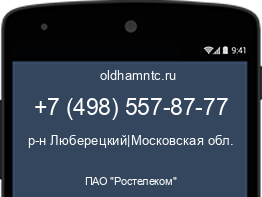 Мобильный номер +74985578777. Оператор - ПАО "Ростелеком". Регион - р-н Люберецкий|Московская обл.