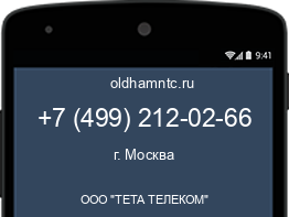 Мобильный номер +74992120266. Оператор - ООО "ТЕТА ТЕЛЕКОМ". Регион - г. Москва