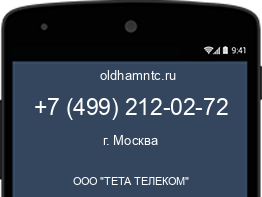 Мобильный номер +74992120272. Оператор - ООО "ТЕТА ТЕЛЕКОМ". Регион - г. Москва