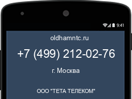Мобильный номер +74992120276. Оператор - ООО "ТЕТА ТЕЛЕКОМ". Регион - г. Москва