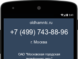 Мобильный номер +74997438896. Оператор - ОАО "Московская городская телефонная сеть". Регион - г. Москва