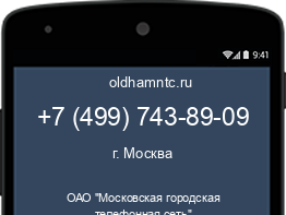 Мобильный номер +74997438909. Оператор - ОАО "Московская городская телефонная сеть". Регион - г. Москва