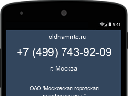 Мобильный номер +74997439209. Оператор - ОАО "Московская городская телефонная сеть". Регион - г. Москва