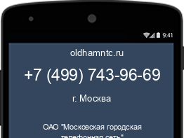 Мобильный номер +74997439669. Оператор - ОАО "Московская городская телефонная сеть". Регион - г. Москва